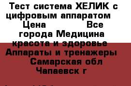 Тест-система ХЕЛИК с цифровым аппаратом  › Цена ­ 20 000 - Все города Медицина, красота и здоровье » Аппараты и тренажеры   . Самарская обл.,Чапаевск г.